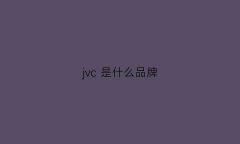 jvc是什么品牌(jvc是什么品牌衣服)